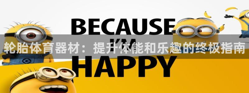 极悦娱乐贴吧：轮胎体育器材：提升体能和乐趣的终极指南