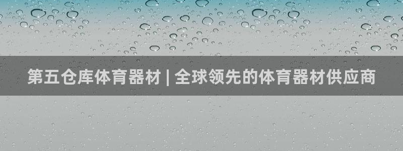 极悦平台有风险吗知乎：第五仓库体育器材 | 全球领先的体育器