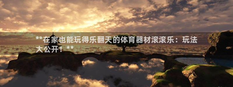 极悦平台平台注册方法与步骤图：**在家也能玩得乐翻天