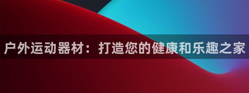极悦平台客服投诉电话是多少号：户外运动器材：打造您的