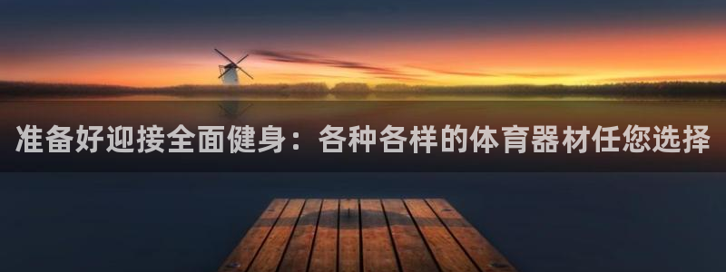 石家庄极悦空间设计有限公司：准备好迎接全面健身：各种