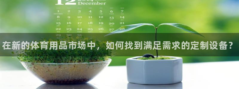 极悦官网注册最新版本更新内容：在新的体育用品市场中，