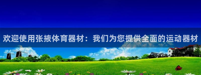 极悦平台官网登录不了了：欢迎使用张掖体育器材：我们为