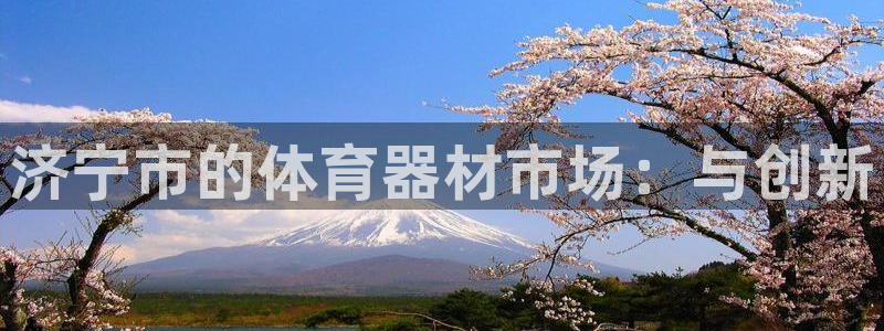 无锡极悦科技有限公司：济宁市的体育器材市场：与创新