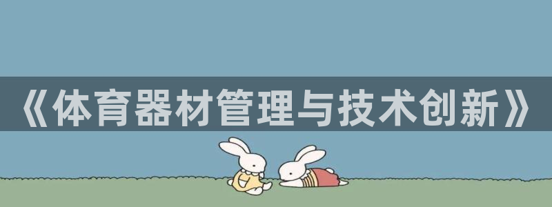 极悦平台登录方式有哪些：《体育器材管理与技术创新》