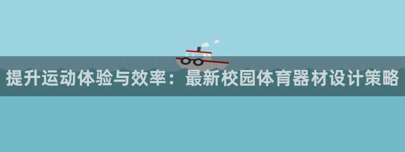 极悦平台app二维码怎么弄的：提升运动体验与效率：最