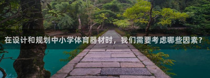 极悦平台官网入口下载：在设计和规划中小学体育器材时，