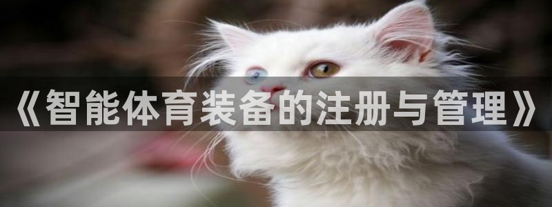 极悦娱乐会被骗吗是真的吗：《智能体育装备的注册与管理