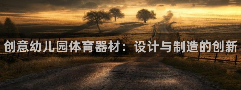 极悦平台登录方式有哪些：创意幼儿园体育器材：设计与制造的创新